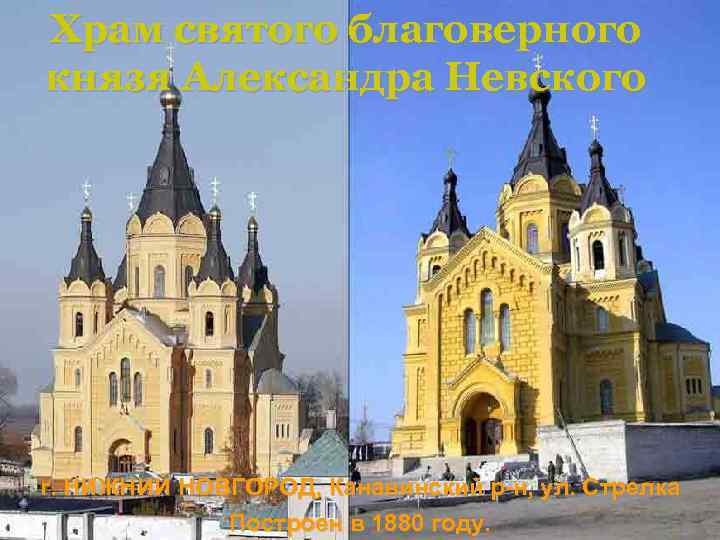 Храм святого благоверного князя Александра Невского г. НИЖНИЙ НОВГОРОД, Канавинский р-н, ул. Стрелка Построен