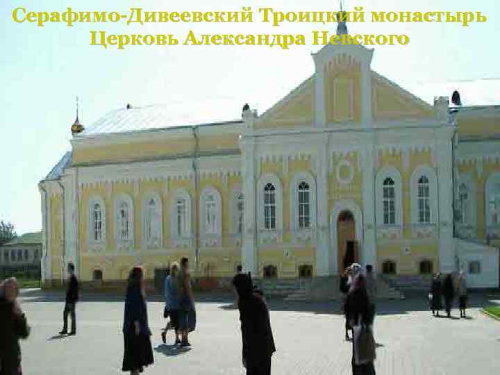 Серафимо-Дивеевский Троицкий монастырь Церковь Александра Невского 