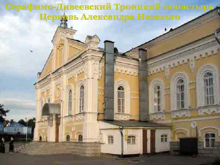 Серафимо-Дивеевский Троицкий монастырь Церковь Александра Невского 
