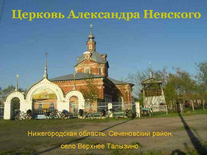 Церковь Александра Невского Нижегородская область, Сеченовский район, село Верхнее Талызино. 