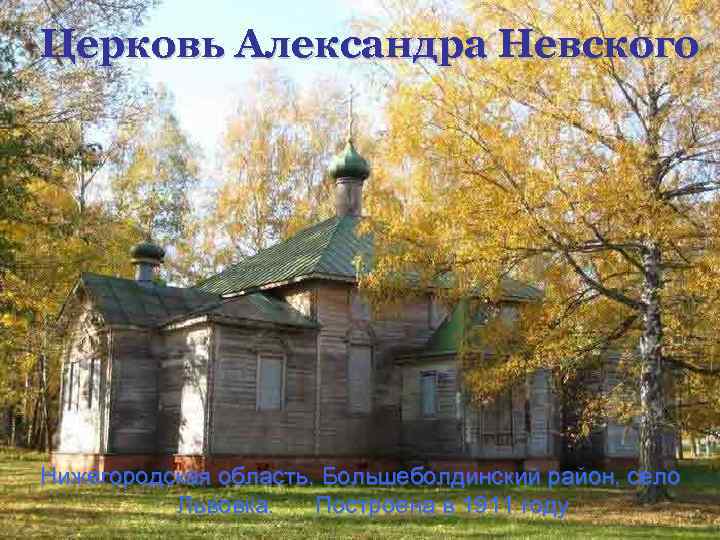 Церковь Александра Невского Нижегородская область, Большеболдинский район, село Львовка. Построена в 1911 году 