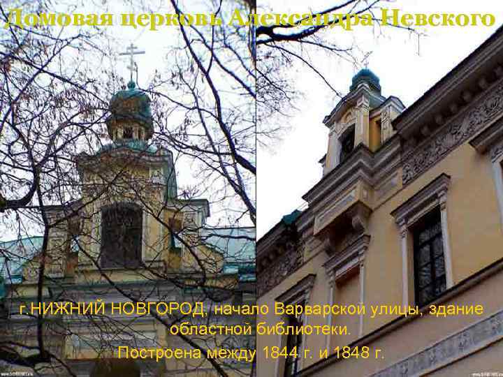 Домовая церковь Александра Невского г. НИЖНИЙ НОВГОРОД, начало Варварской улицы, здание областной библиотеки. Построена