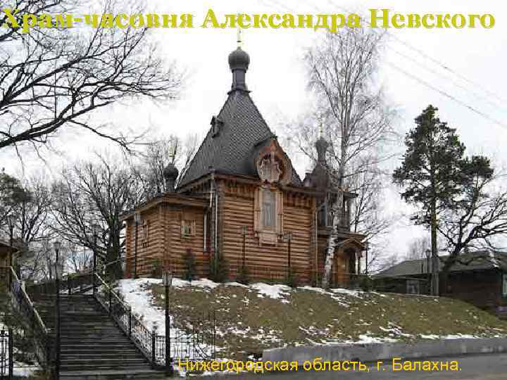 Храм-часовня Александра Невского Нижегородская область, г. Балахна 