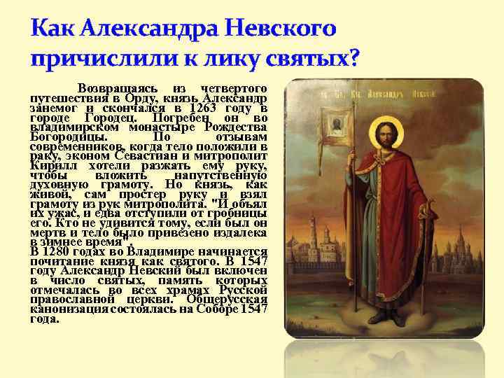 Как Александра Невского причислили к лику святых? Возвращаясь из четвертого путешествия в Орду, князь