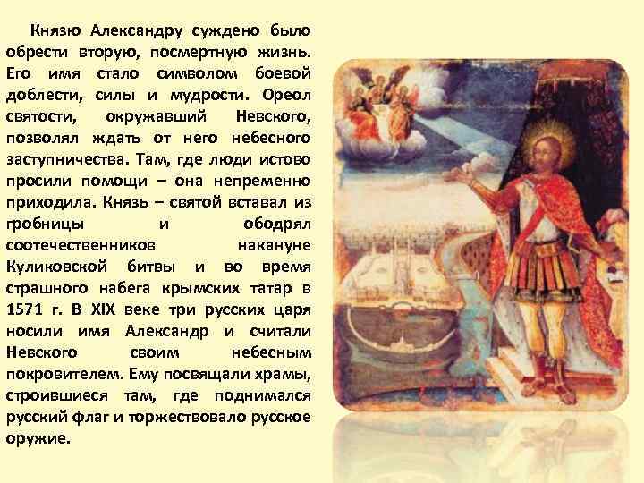 Князю Александру суждено было обрести вторую, посмертную жизнь. Его имя стало символом боевой доблести,