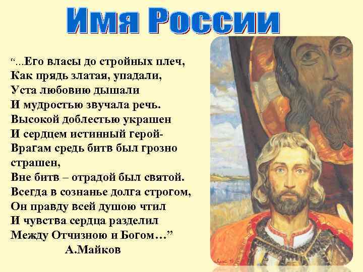 “…Его власы до стройных плеч, Как прядь златая, упадали, Уста любовию дышали И мудростью