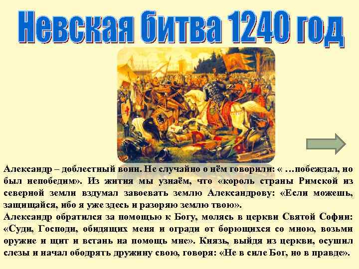 Александр – доблестный воин. Не случайно о нём говорили: « …побеждал, но был непобедим»