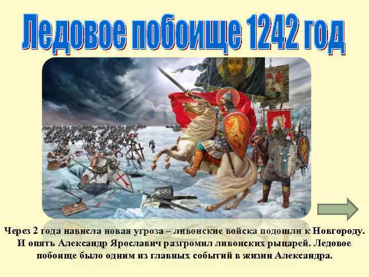 Через 2 года нависла новая угроза – ливонские войска подошли к Новгороду. И опять