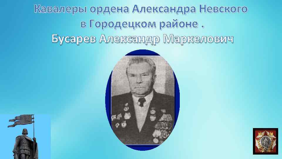 Что означает кавалер ордена. Кавалеры ордена Александра Невского СССР. Аллея кавалеров ордена Александра Невского. Мемориал кавалерам ордена Александра Невского в Городце. "Нижегородцы - кавалеры ордена Александра Невского"..