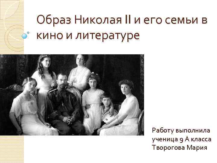 Образ Николая II и его семьи в кино и литературе Работу выполнила ученица 9