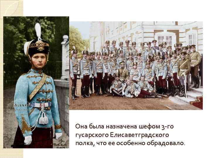 Она была назначена шефом 3 -го гусарского Елисаветградского полка, что ее особенно обрадовало. 