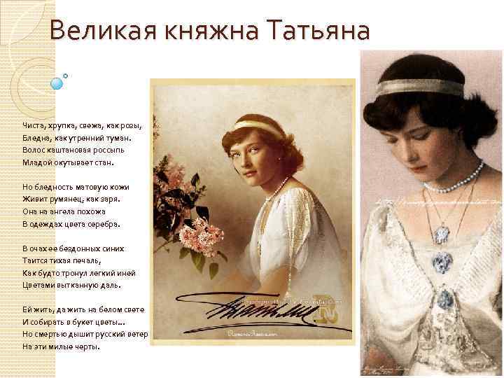Великая княжна Татьяна Чиста, хрупка, свежа, как розы, Бледна, как утренний туман. Волос каштановая
