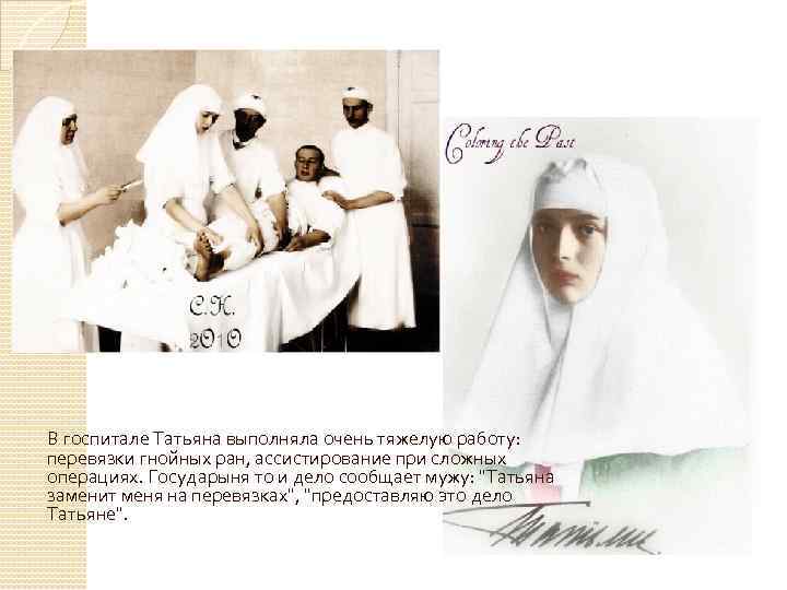 В госпитале Татьяна выполняла очень тяжелую работу: перевязки гнойных ран, ассистирование при сложных операциях.