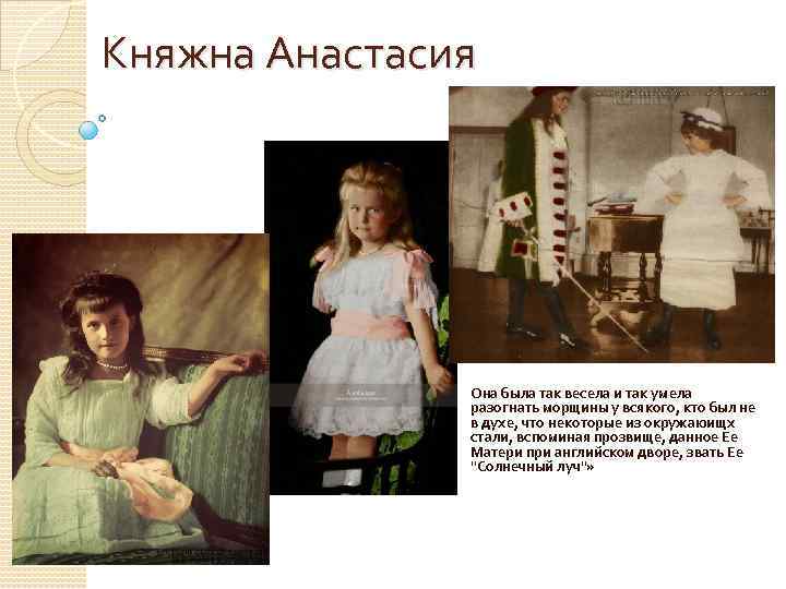Княжна Анастасия Она была так весела и так умела разогнать морщины у всякого, кто