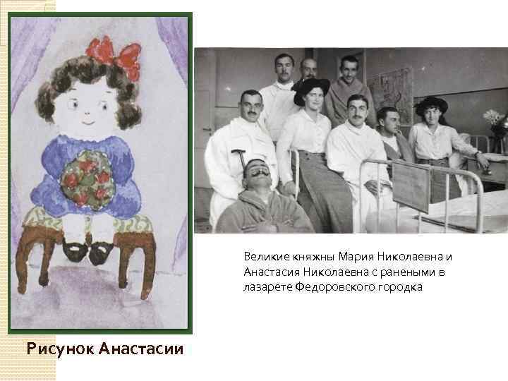 Великие княжны Мария Николаевна и Анастасия Николаевна с ранеными в лазарете Федоровского городка Рисунок