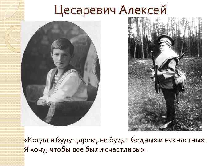 Цесаревич Алексей «Когда я буду царем, не будет бедных и несчастных. Я хочу, чтобы