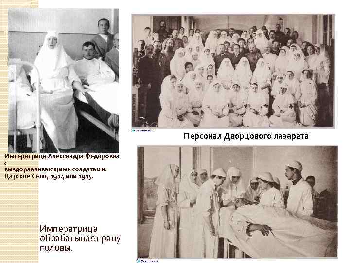 Персонал Дворцового лазарета Императрица Александра Федоровна с выздоравливающими солдатами. Царское Село, 1914 или 1915.