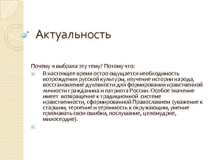 Почему актуальна. Актуальность почему я выбрала эту тему. Введение почему я выбрала эту тему. Почему я выбрала эту тему для сочинения. Введение почему я выбрала эту тему для проекта.