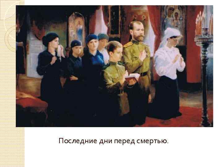 Последние дни перед смертью. 