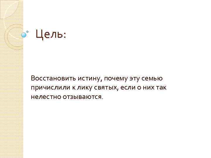 Цель: Восстановить истину, почему эту семью причислили к лику святых, если о них так