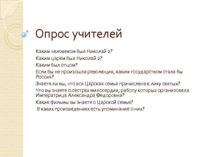 Опрос учителей Каким человеком был Николай 2? Каким царём был Николай 2? Каким был