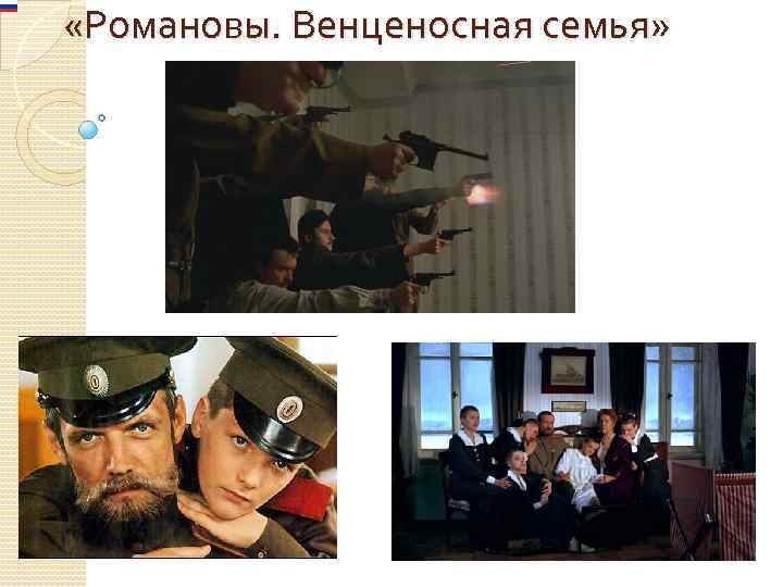  «Романовы. Венценосная семья» 