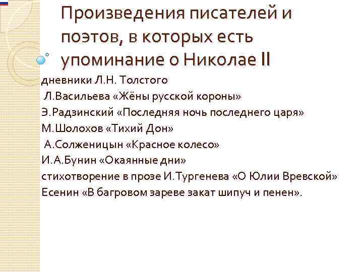 Произведения писателей и поэтов, в которых есть упоминание о Николае II дневники Л. Н.