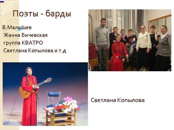 Поэты - барды В. Малышев Жанна Бичевская группа КВАТРО Светлана Копылова и т. д