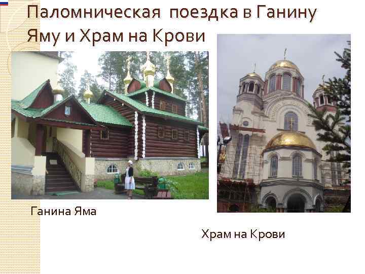 Паломническая поездка в Ганину Яму и Храм на Крови Ганина Яма Храм на Крови