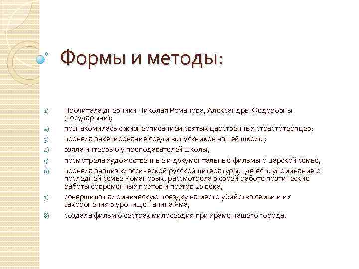 Формы и методы: 1) 2) 3) 4) 5) 6) 7) 8) Прочитала дневники Николая