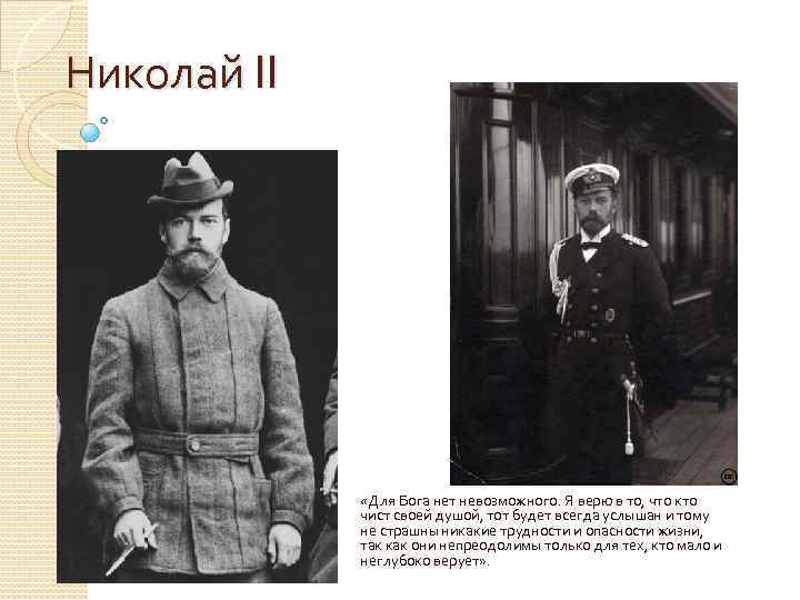 Николай II «Для Бога нет невозможного. Я верю в то, что кто чист своей