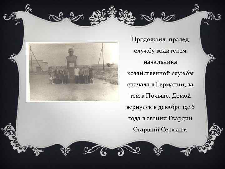 Продолжил прадед службу водителем начальника хозяйственной службы сначала в Германии, за тем в Польше.