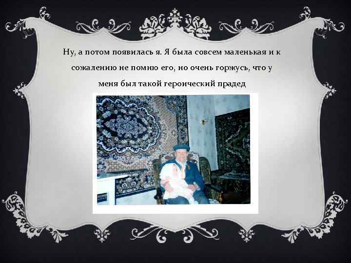 Ну, а потом появилась я. Я была совсем маленькая и к сожалению не помню