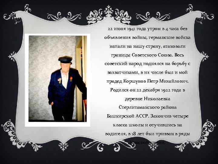 22 июня 1941 года утром в 4 часа без объявления войны, германские войска напали