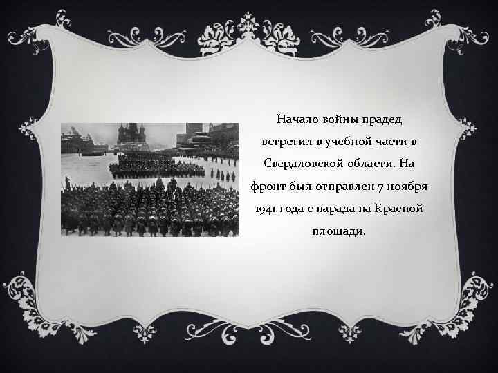 Начало войны прадед встретил в учебной части в Свердловской области. На фронт был отправлен