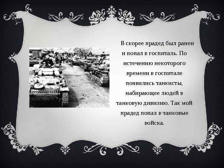  В скорее прадед был ранен и попал в госпиталь. По истечению некоторого времени