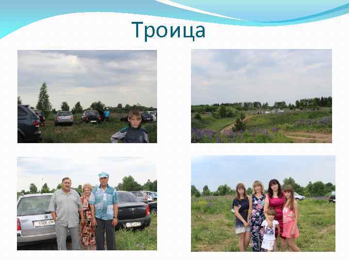 Троица 