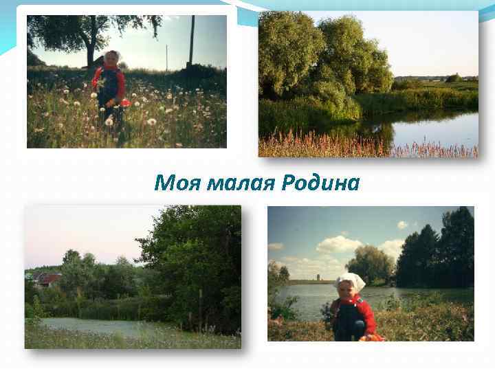 Моя малая Родина 