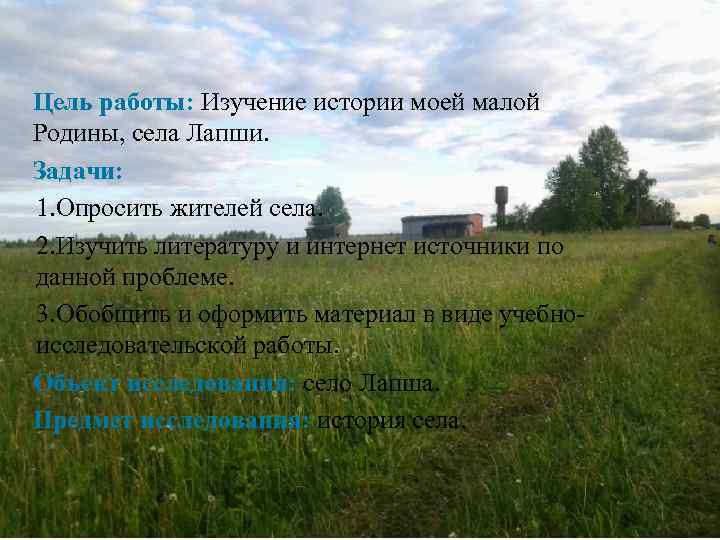 Цель работы: Изучение истории моей малой Родины, села Лапши. Задачи: 1. Опросить жителей села.