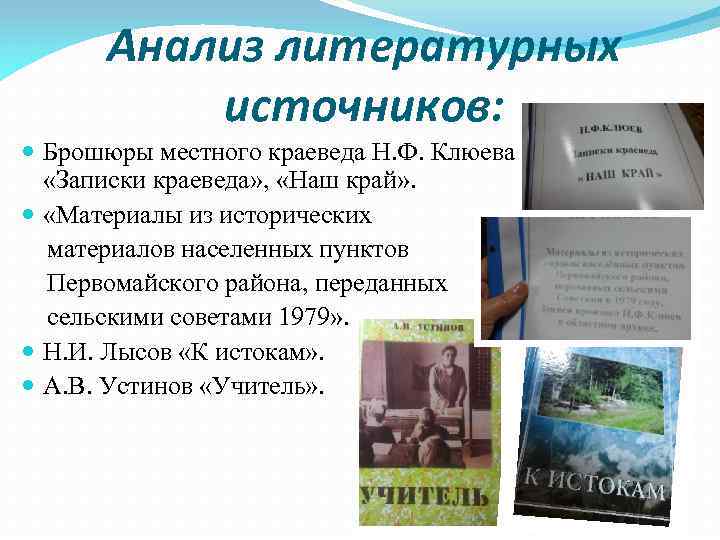 Анализ литературных источников: Брошюры местного краеведа Н. Ф. Клюева «Записки краеведа» , «Наш край»