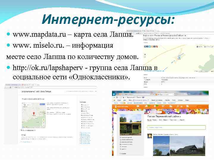 Интернет-ресурсы: www. mapdata. ru – карта села Лапша. www. miselo. ru. – информация месте