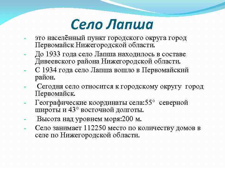 Село Лапша - это населённый пункт городского округа город Первомайск Нижегородской области. До 1933