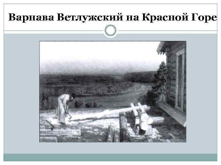 Варнава Ветлужский на Красной Горе 