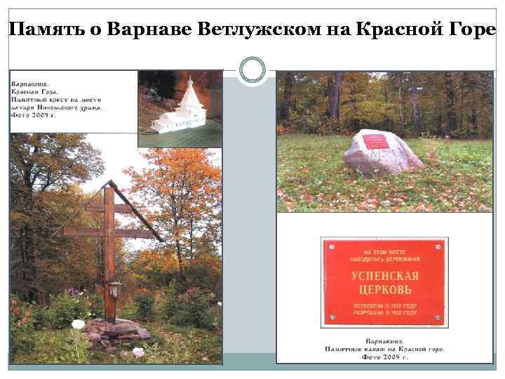 Память о Варнаве Ветлужском на Красной Горе 