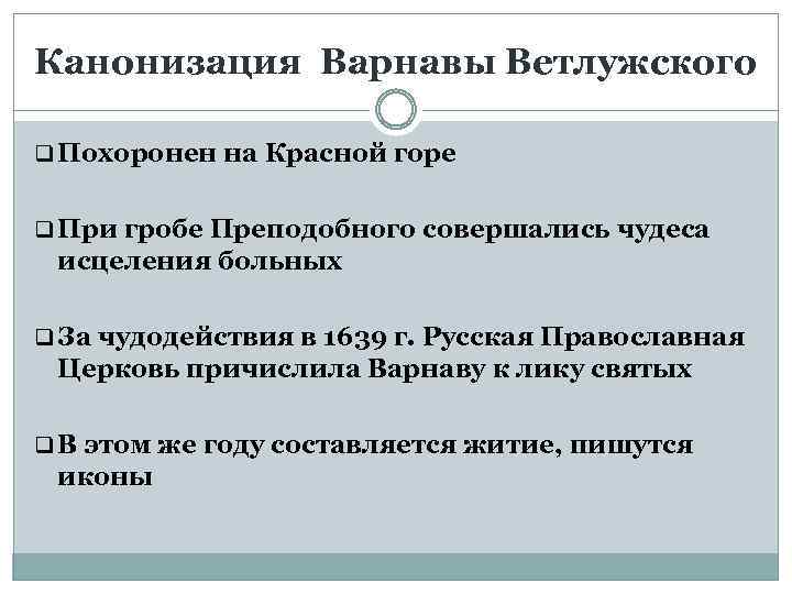 Канонизация Варнавы Ветлужского q Похоронен на Красной горе q При гробе Преподобного совершались чудеса