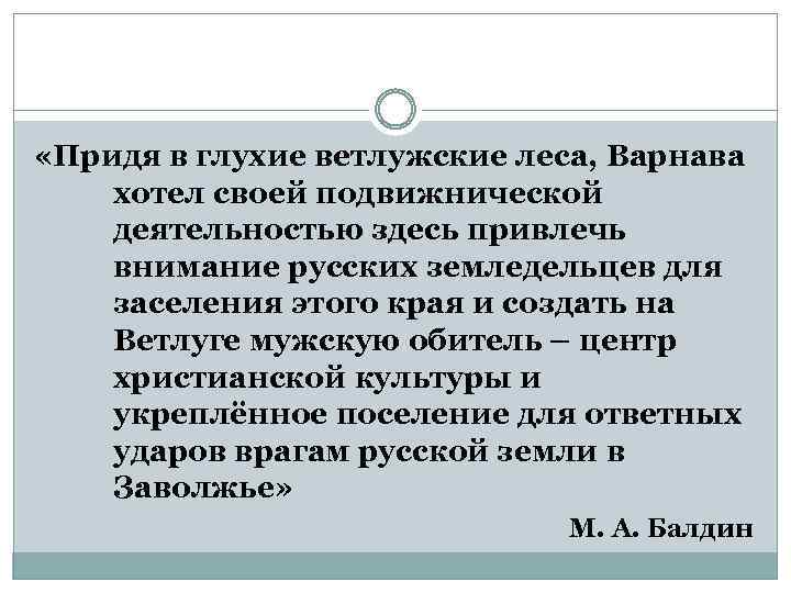  «Придя в глухие ветлужские леса, Варнава хотел своей подвижнической деятельностью здесь привлечь внимание