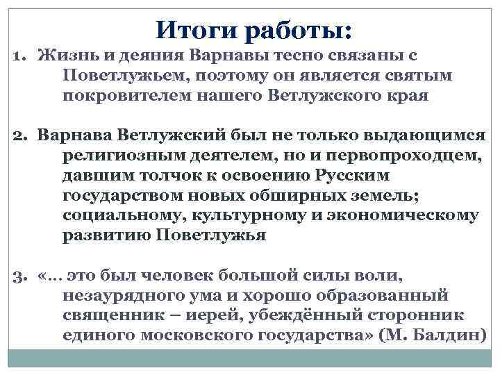 Итоги работы: 1. Жизнь и деяния Варнавы тесно связаны с Поветлужьем, поэтому он является