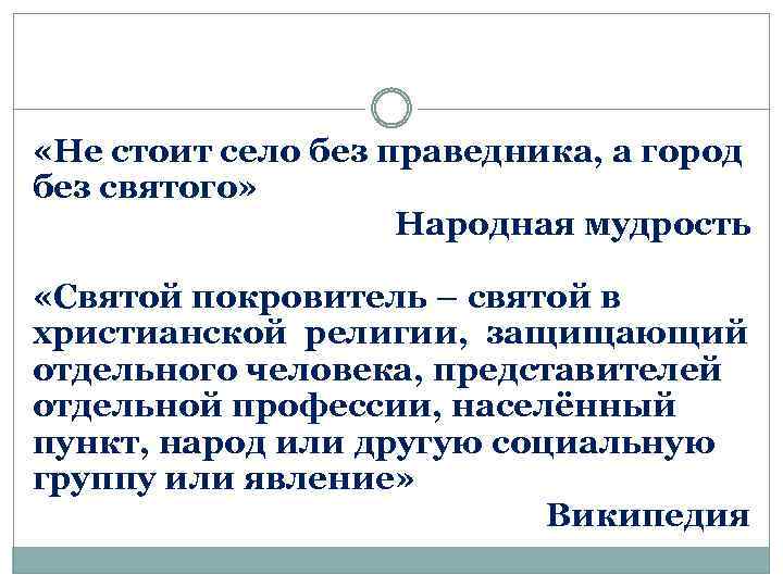  «Не стоит село без праведника, а город без святого» Народная мудрость «Святой покровитель
