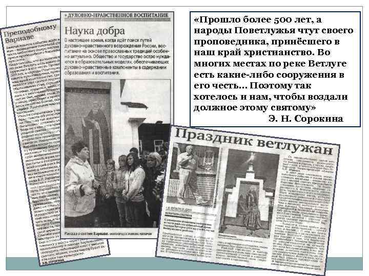  «Прошло более 500 лет, а народы Поветлужья чтут своего проповедника, принёсшего в наш