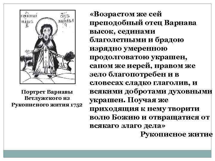Портрет Варнавы Ветлужского из Рукописного жития 1752 «Возрастом же сей преподобный отец Варнава высок,